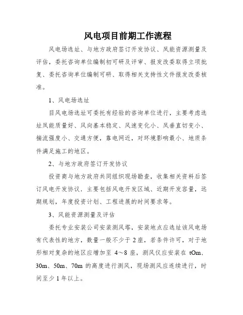 风电项目前期工作流程
