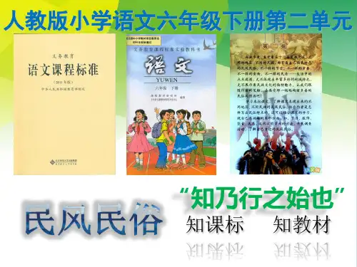 人教版六年级下册语文第二单元说课PPT