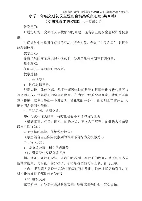 小学二年级文明礼仪主题班会教案汇编(共8篇)
