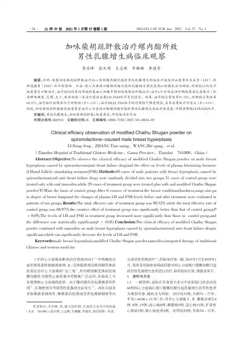 加味柴胡疏肝散治疗螺内酯所致男性乳腺增生病临床观察