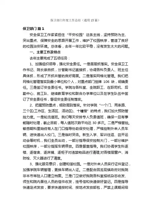 保卫部门年度工作总结（通用15篇）