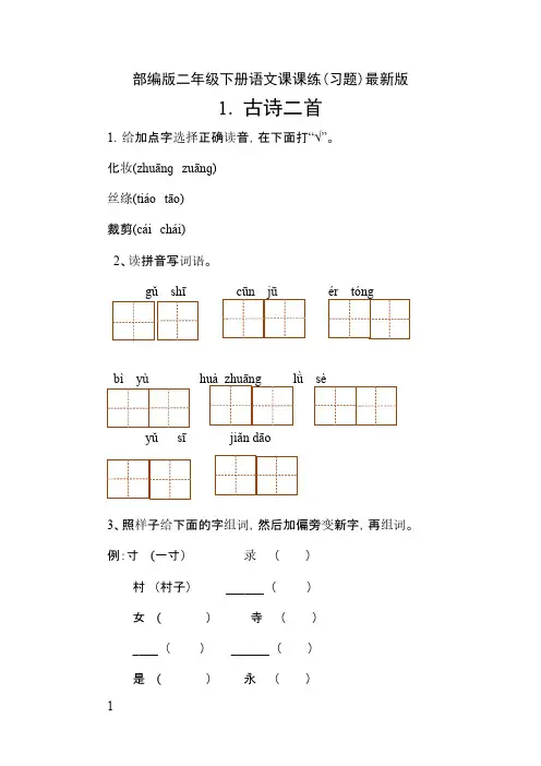 部编版二年级下册语文课课练(习题)最新版