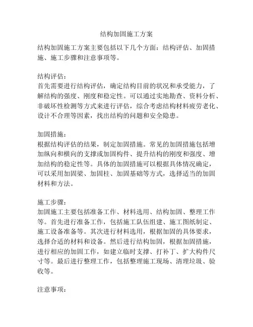 结构加固施工方案