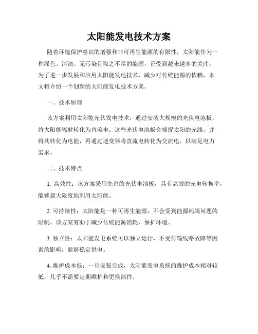 太阳能发电技术方案