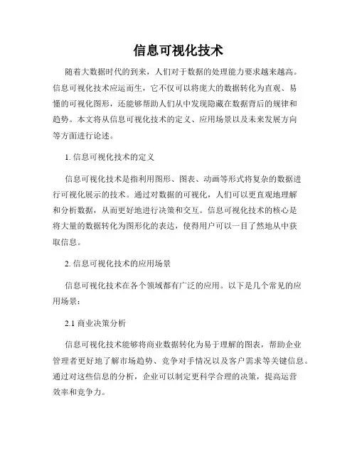 信息可视化技术