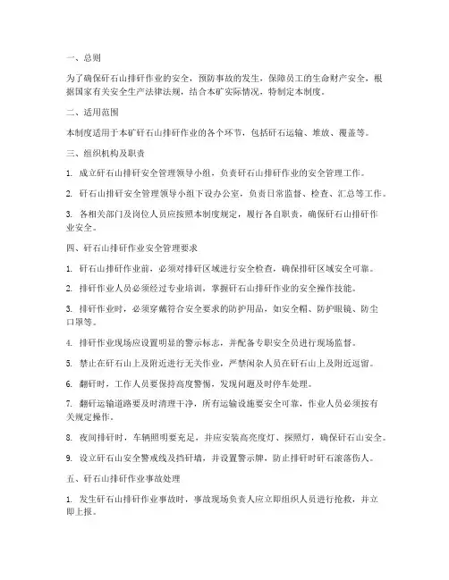 矸石山排矸安全管理制度