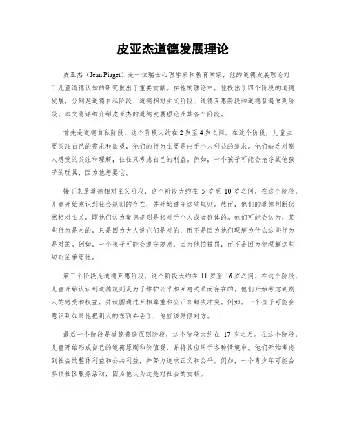 皮亚杰道德发展理论