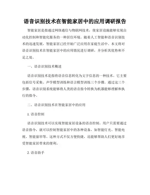 语音识别技术在智能家居中的应用调研报告