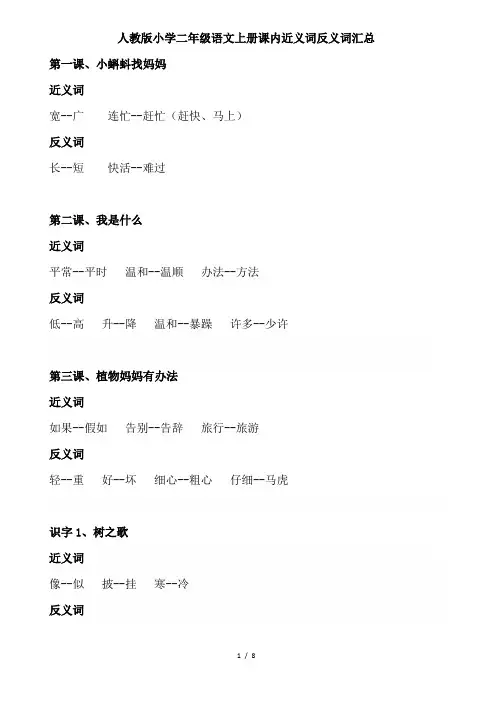 人教版小学二年级语文上册课内近义词反义词汇总