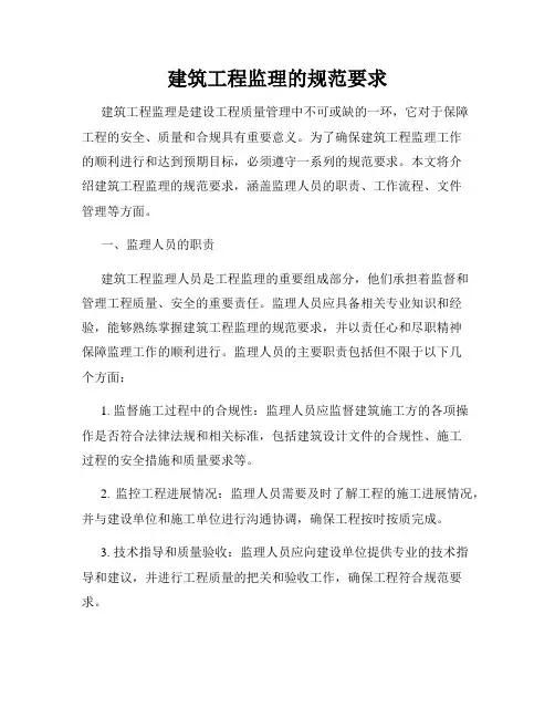 建筑工程监理的规范要求