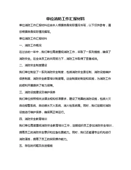 单位消防工作汇报材料