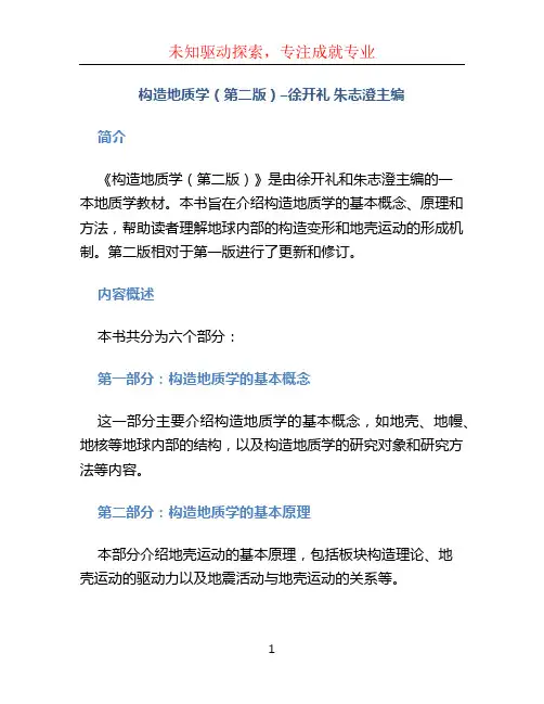 构造地质学(第二版)--徐开礼 朱志澄主编 (2)