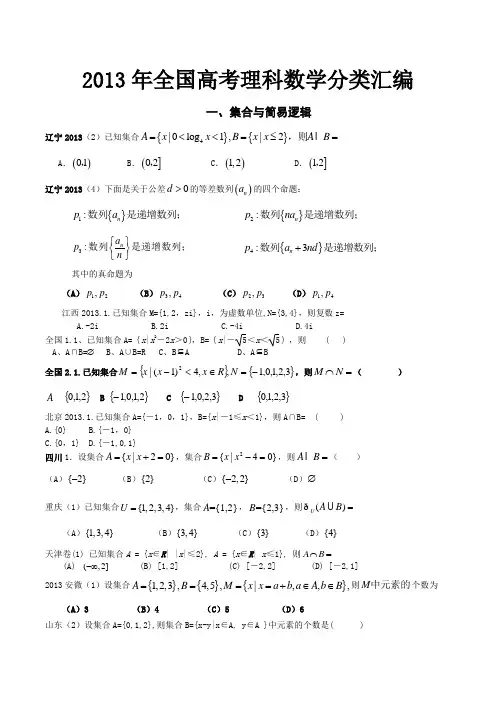 2013年全国高考理科数学分类汇编(45页)