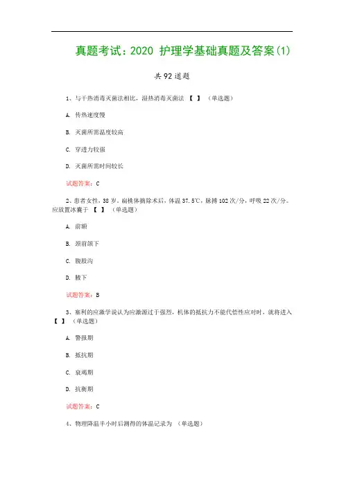真题考试：2020 护理学基础真题及答案(1)