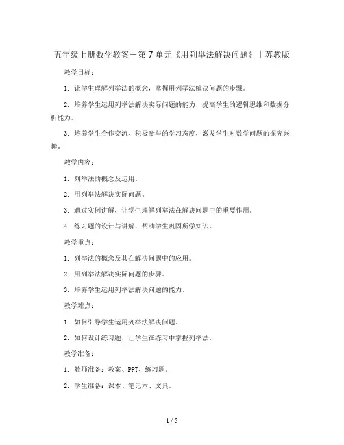 五年级上册数学教案-第7单元《用列举法解决问题》｜苏教版