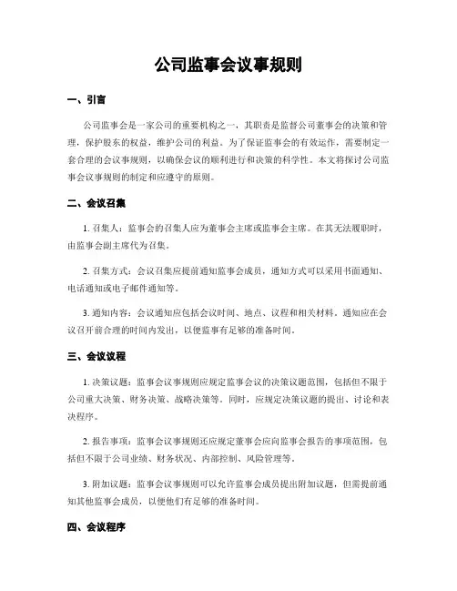 公司监事会议事规则