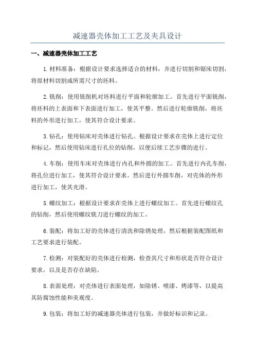 减速器壳体加工工艺及夹具设计