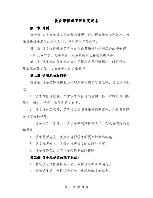 设备维修部管理制度范本(3篇)