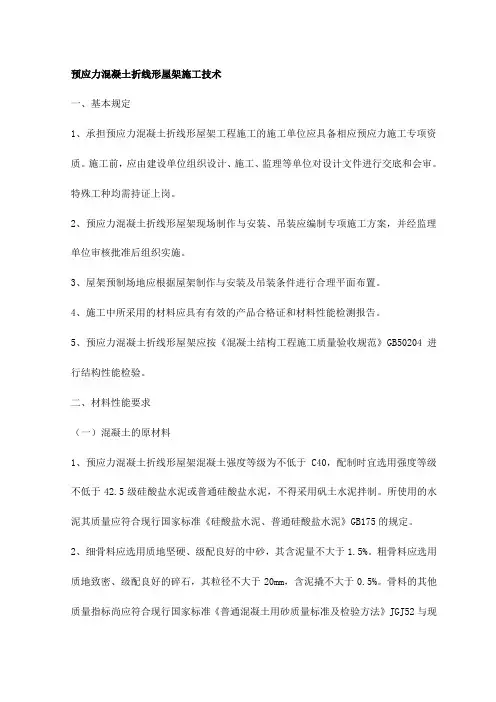 预应力混凝土折线形屋架施工技术