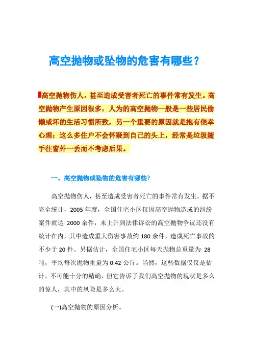 高空抛物或坠物的危害有哪些？
