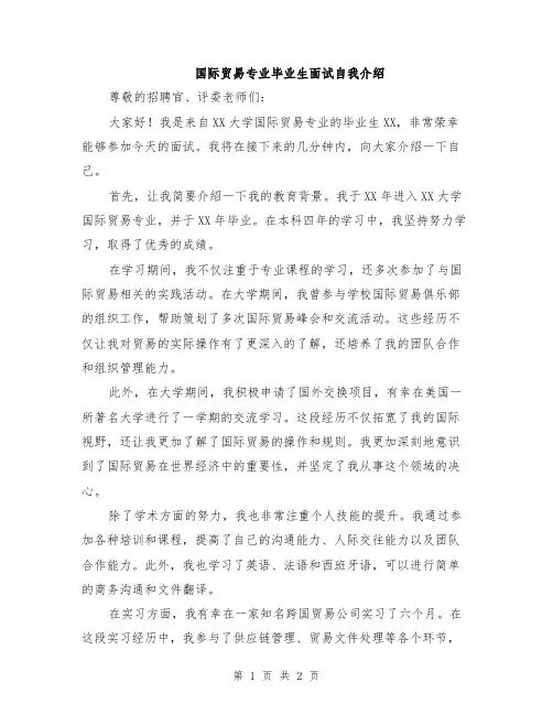国际贸易专业毕业生面试自我介绍