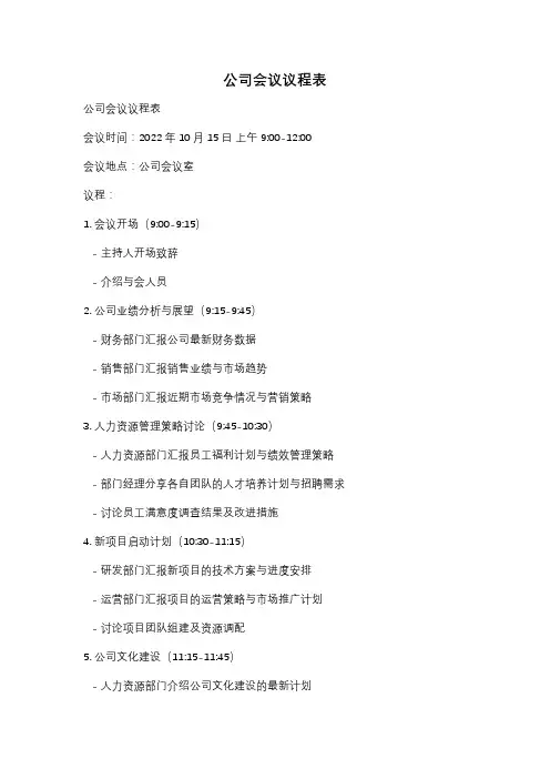 公司会议议程表