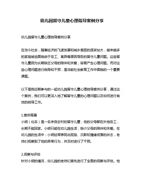 幼儿园留守儿童心理疏导案例分享