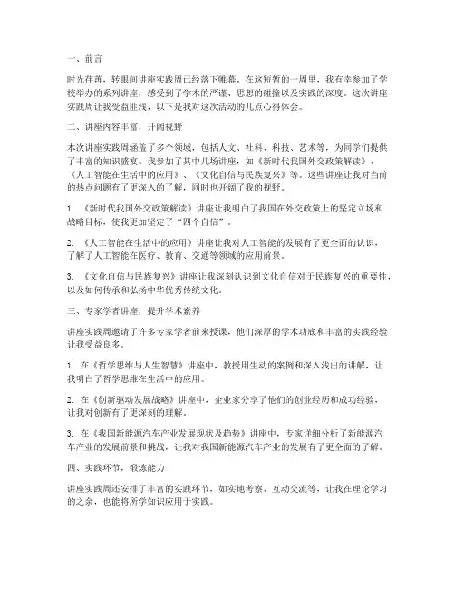 讲座实践周心得体会