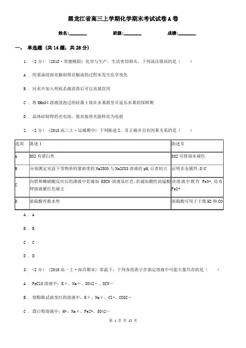 黑龙江省高三上学期化学期末考试试卷A卷