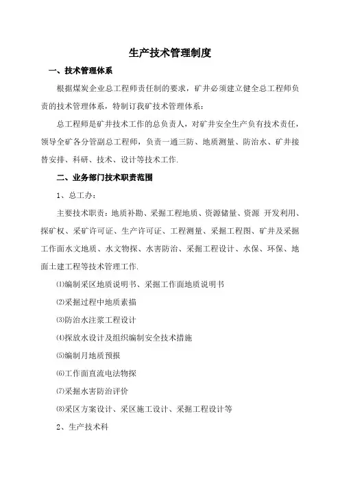 煤矿技术管理制度