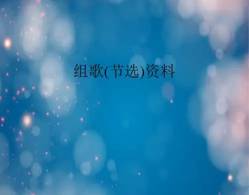 组歌(节选)资料