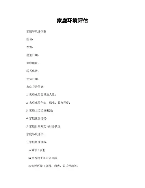 家庭环境评估