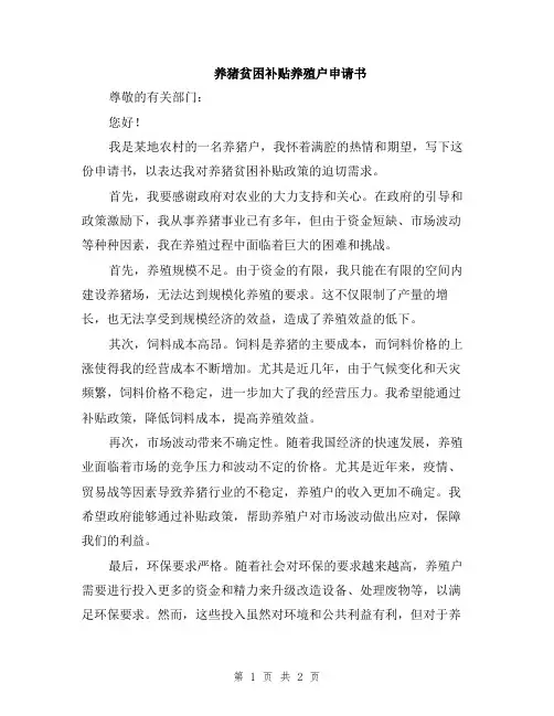 养猪贫困补贴养殖户申请书