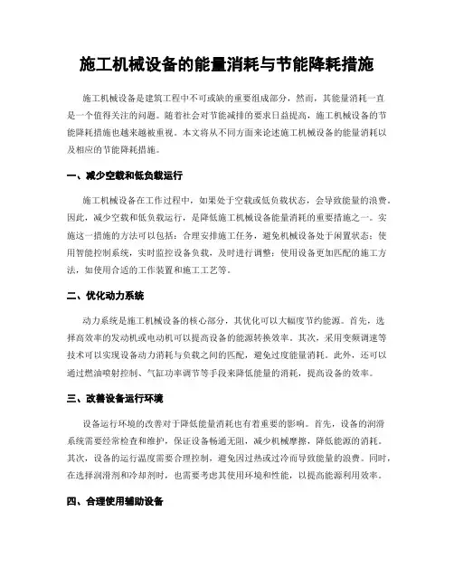 施工机械设备的能量消耗与节能降耗措施