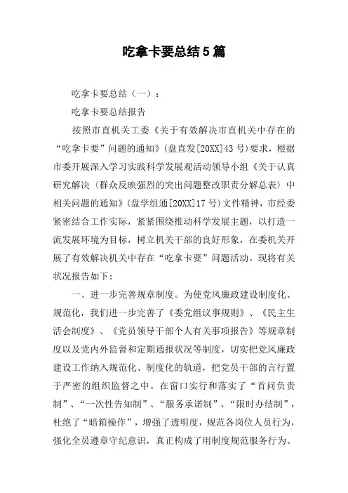 吃拿卡要总结5篇