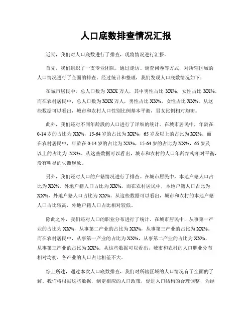 人口底数排查情况汇报