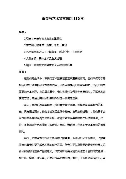 审美与艺术鉴赏感想850字