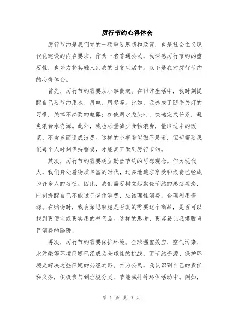 厉行节约心得体会