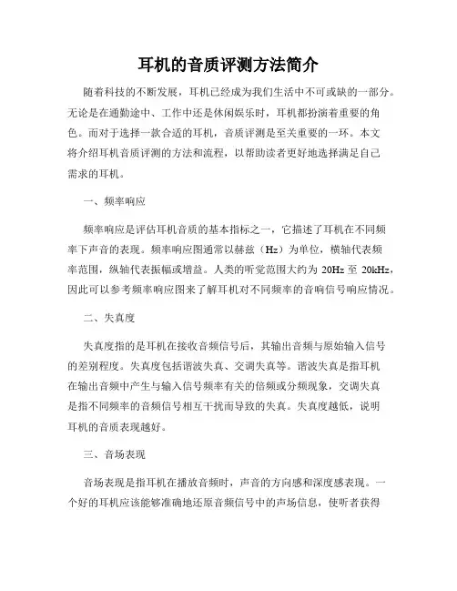 耳机的音质评测方法简介