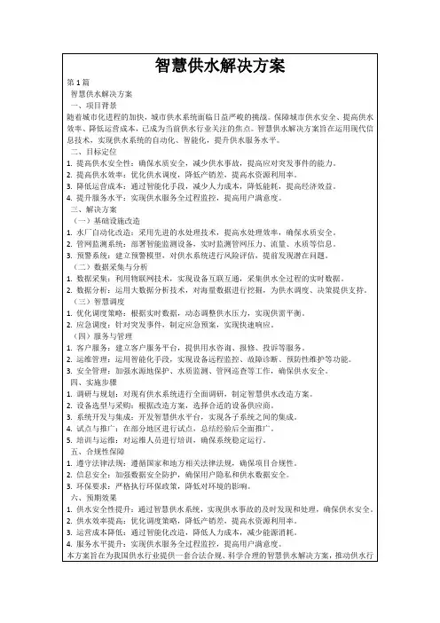 智慧供水解决方案