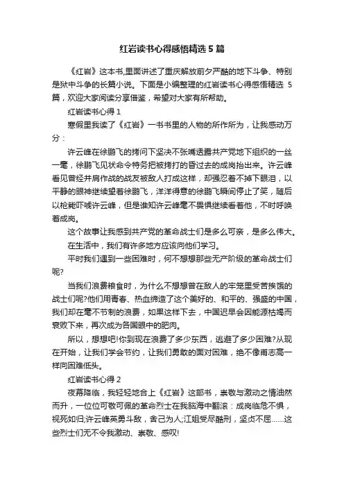 红岩读书心得感悟精选5篇