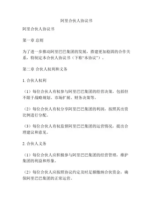 阿里合伙人协议书