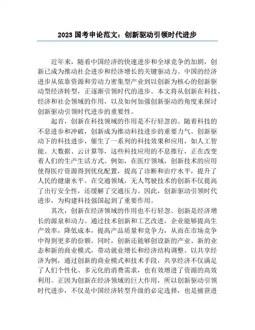 2023国考申论范文：创新驱动引领时代发展