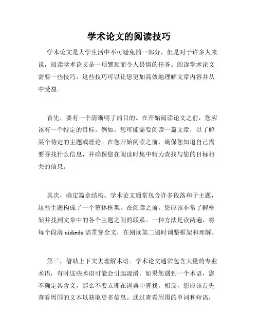 学术论文的阅读技巧