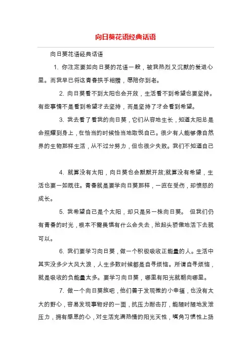 向日葵花语经典话语