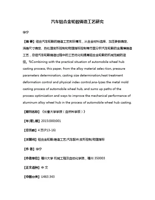 汽车铝合金轮毂铸造工艺研究