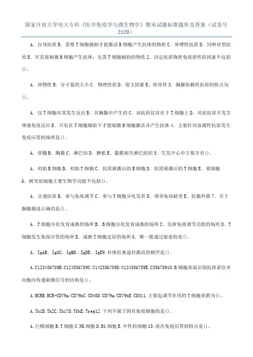 国家开放大学电大专科《医学免疫学与微生物学》期末试题标准题库及答案（试卷号2120）