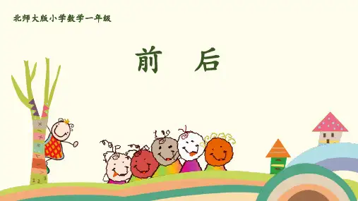 北师大版一年级数学上册 (前后)位置与顺序教育教学课件