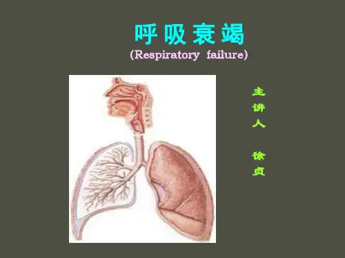 呼吸衰竭(ICU讲课用)