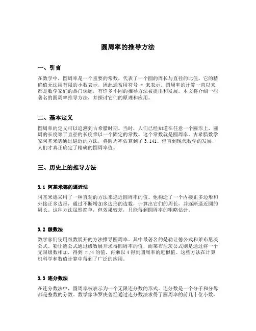圆周率的推导方法